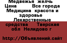 Медвежья  желчь › Цена ­ 190 - Все города Медицина, красота и здоровье » Лекарственные средства   . Тверская обл.,Нелидово г.